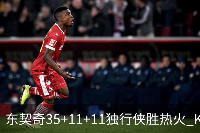 东契奇35+11+11独行侠胜热火 KD35分太阳擒龙