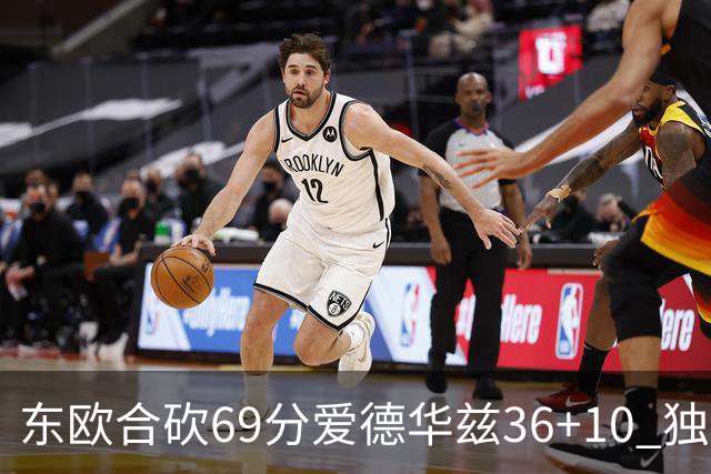东欧合砍69分爱德华兹36+10 独行侠力克森林狼