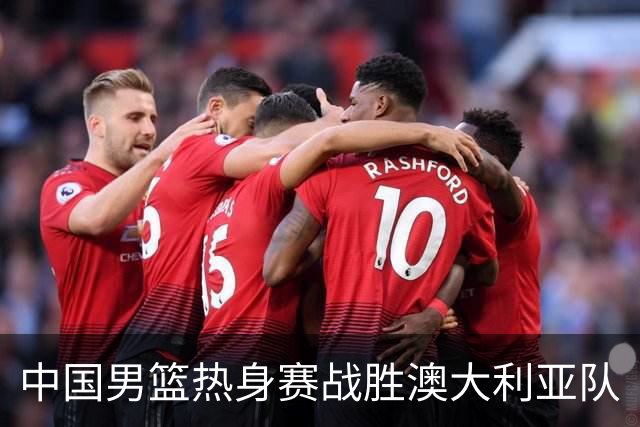 中国男篮热身赛战胜澳大利亚队