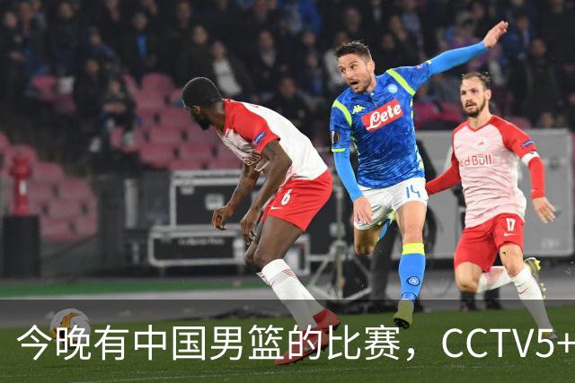 今晚有中国男篮的比赛，CCTV5+将会进行现场转播