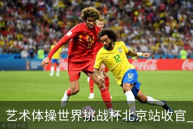 艺术体操世界挑战杯北京站收官 中国队再收2金4银